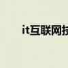 it互联网技术（it互联网是做什么的）