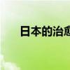 日本的治愈系动漫（日本治愈系动漫）