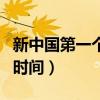 新中国第一个五年计划时间（第一个五年计划时间）