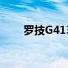 罗技G413SE机械键盘也有更多功能
