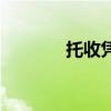 托收凭证怎么填（托收凭证）