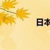 日本做暖暖大全免费超长