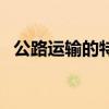 公路运输的特点和作用（公路运输的特点）