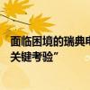 面临困境的瑞典电池制造商Northvolt按期缴纳税款 通过“关键考验”