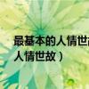 最基本的人情世故一个地方外地人少不能定居?（最基本的人情世故）