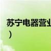 苏宁电器营业时间北京（苏宁电器的营业时间）
