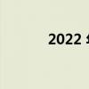2022 年最好的双 SIM 卡手机