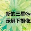 新的三星GalaxyS22智能手机可能不配备显示屏下摄像头