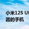 小米12S ULTRA是官方的第一款带有1传感器的手机