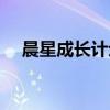 晨星成长计划不用还款（晨星成长计划）