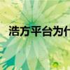 浩方平台为什么不能注册（浩方注册账号）