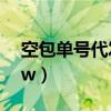 空包单号代发平台拼多多（空包代发kongbw）