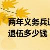 两年义务兵退伍多少钱安家费?（两年义务兵退伍多少钱）