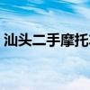 汕头二手摩托车交易市场（汕头二手摩托车）