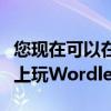 您现在可以在GameBoy和AnaloguePocket上玩Wordle
