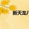 新天龙八部怀旧服（新天龙八部）