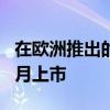 在欧洲推出的VivoX60Pro5G智能手机将于6月上市