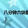 八分钟六块腹肌level2（八分钟给你六块腹肌）