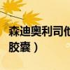 森迪奥利司他胶囊真的能瘦吗（森迪奥利司他胶囊）