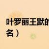 叶罗丽王默的真实名字（叶罗丽精灵梦王默真名）