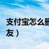 支付宝怎么删除好友转账（支付宝怎么删除好友）