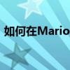 如何在MarioKartTour中更改您的转向方法