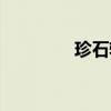 珍石轩水晶价格（珍石轩）