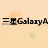 三星GalaxyA535G智能手机拆箱和第一印象
