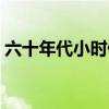 六十年代小时候吃的零食（小时候吃的零食）