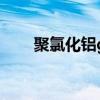 聚氯化铝gb（聚氯化铝多少钱一吨）
