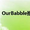 OurBabble推出了一个创新的社交媒体平台