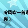 冷风吹一首粤语歌男生版（冷风吹一首粤语歌男）