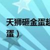 天狮砸金蛋超越计划是非法投资吗（天狮砸金蛋）
