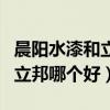 晨阳水漆和立邦哪个更适合家装（晨阳水漆和立邦哪个好）