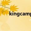 kingcamp公司（kingcamp怎么样）