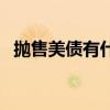 抛售美债有什么好处（抛售美债什么意思）