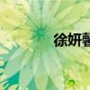 徐妍馨丈夫是谁啊（徐妍馨）