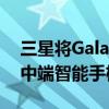 三星将GalaxyS21相机的改进引入了另一款中端智能手机
