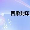 四象封印和五行封印（四象封印术）