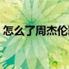 怎么了周杰伦歌词表达什么（怎么了周杰伦）
