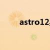 astro12星座女团解散（astro12）