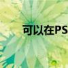 可以在PS5上使用USB网络摄像头吗