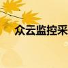 众云监控采集端app下载（众大云采集）