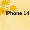 iPhone 14 Max 显示屏发货可能会延迟