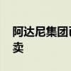 阿达尼集团已正式确认进入即将到来的5G拍卖