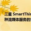三星 SmartThings 现在可让您将飞利浦 Hue 灯与来自各种流媒体服务的音乐同步