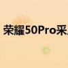 荣耀50Pro采用高通最新的骁龙778G处理器