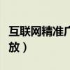 互联网精准广告投放案例（互联网精准广告投放）