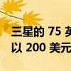 三星的 75 英寸 Neo QLED 电视可在百思买以 200 美元的价格购买