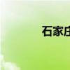 石家庄戒酒中心（戒酒中心）